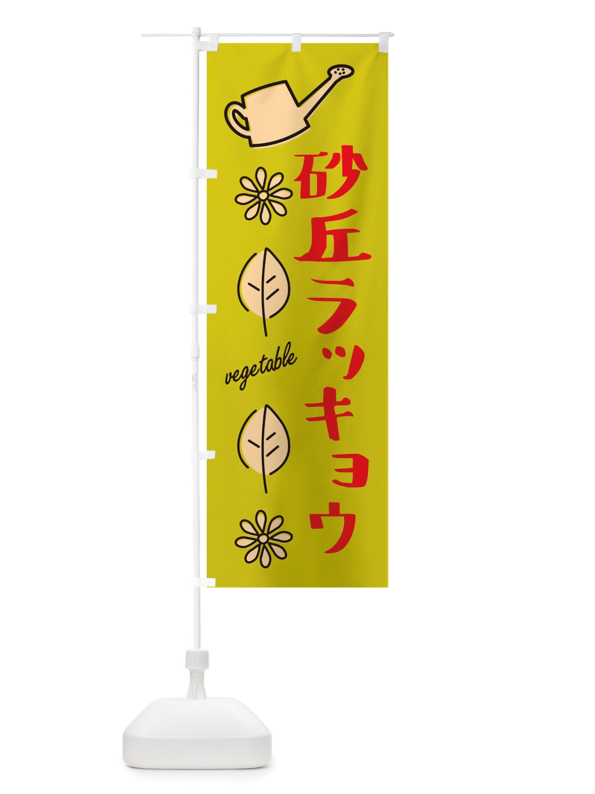 のぼり 砂丘ラッキョウ・野菜 のぼり旗 X3FU(デザイン【C】)