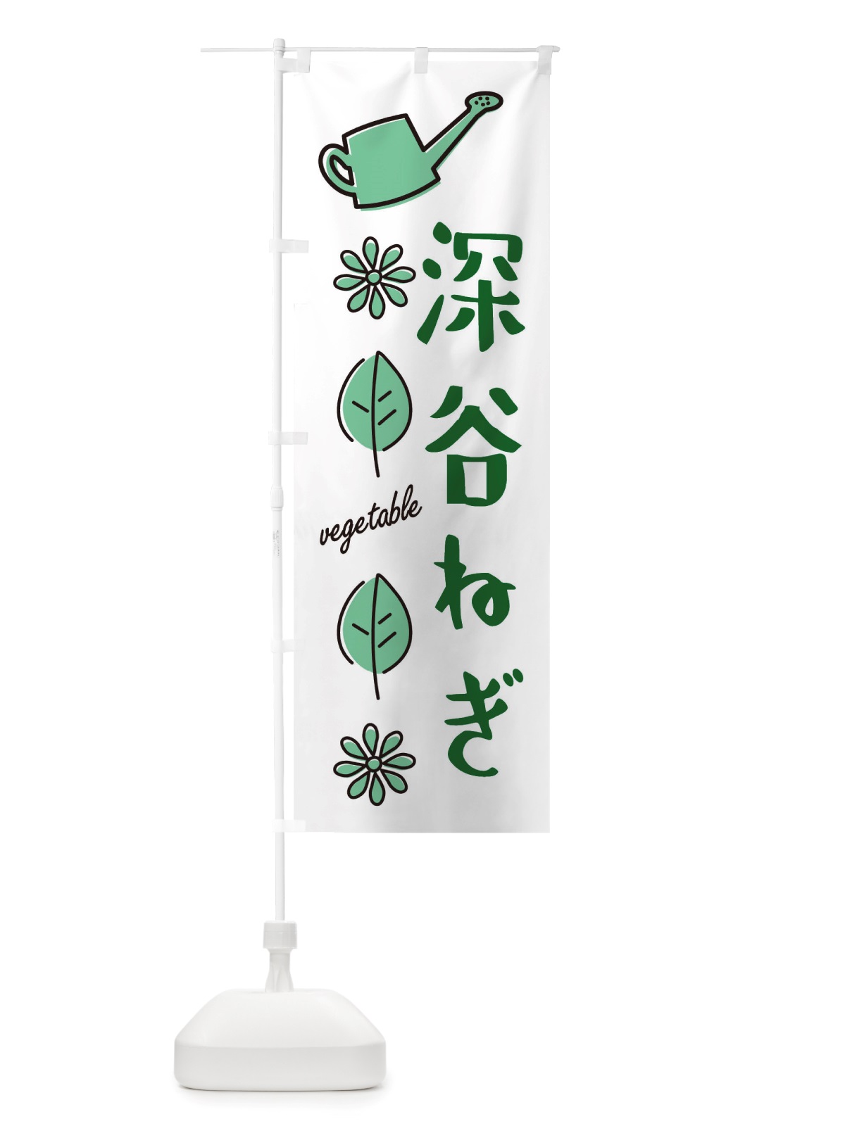 のぼり 深谷ねぎ・野菜 のぼり旗 X3FX(デザイン【B】)