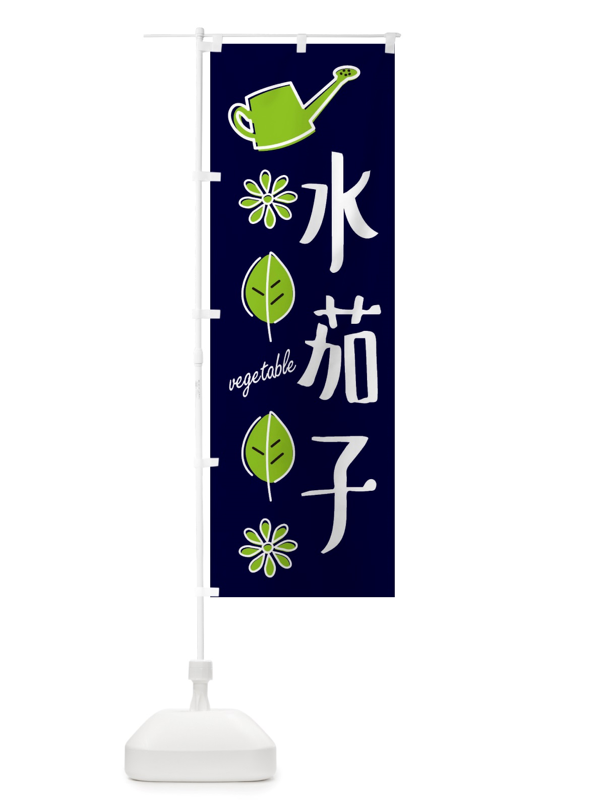 のぼり 水茄子・野菜 のぼり旗 X3FY(デザイン【A】)