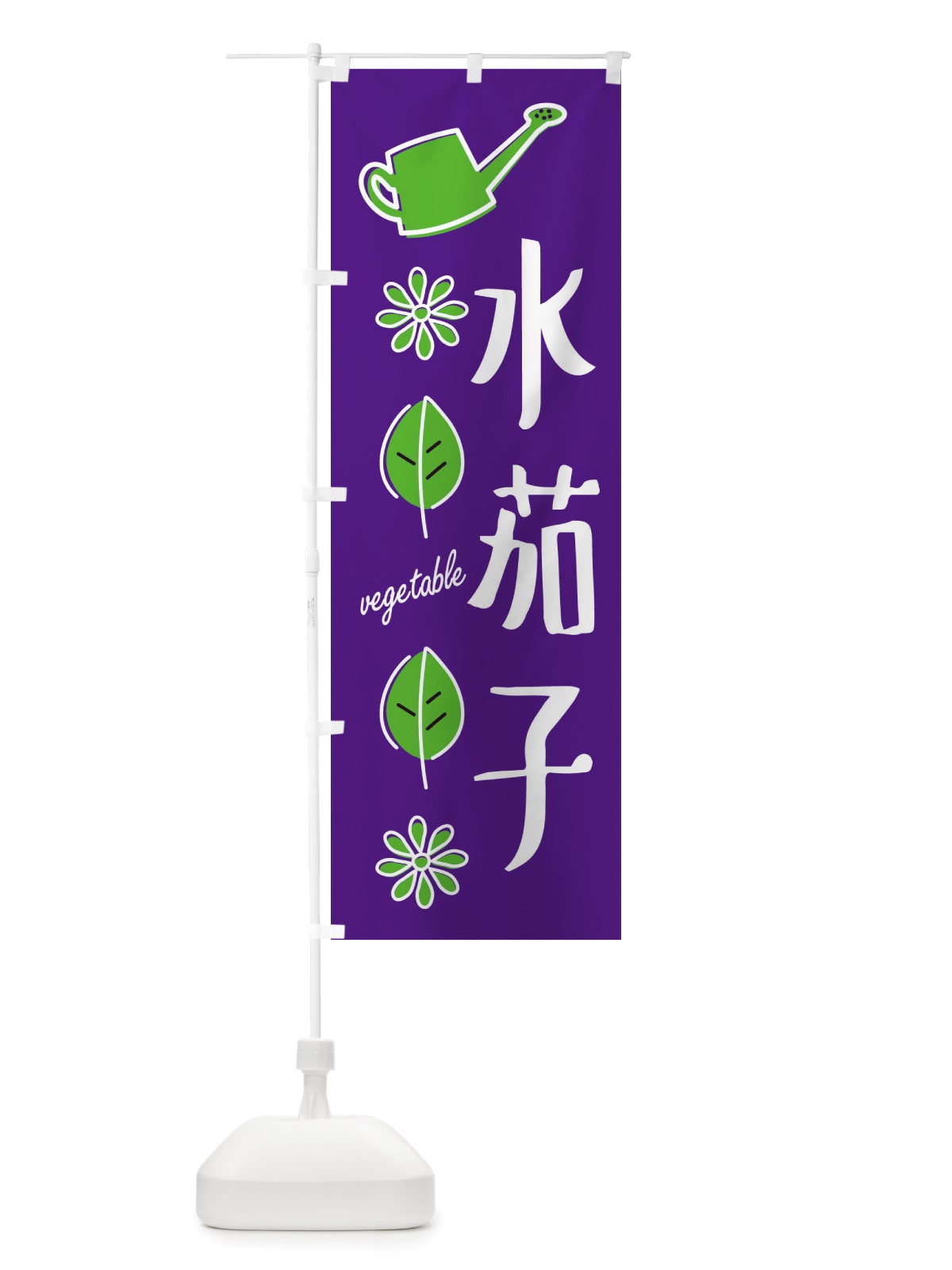 のぼり 水茄子・野菜 のぼり旗 X3FY(デザイン【C】)