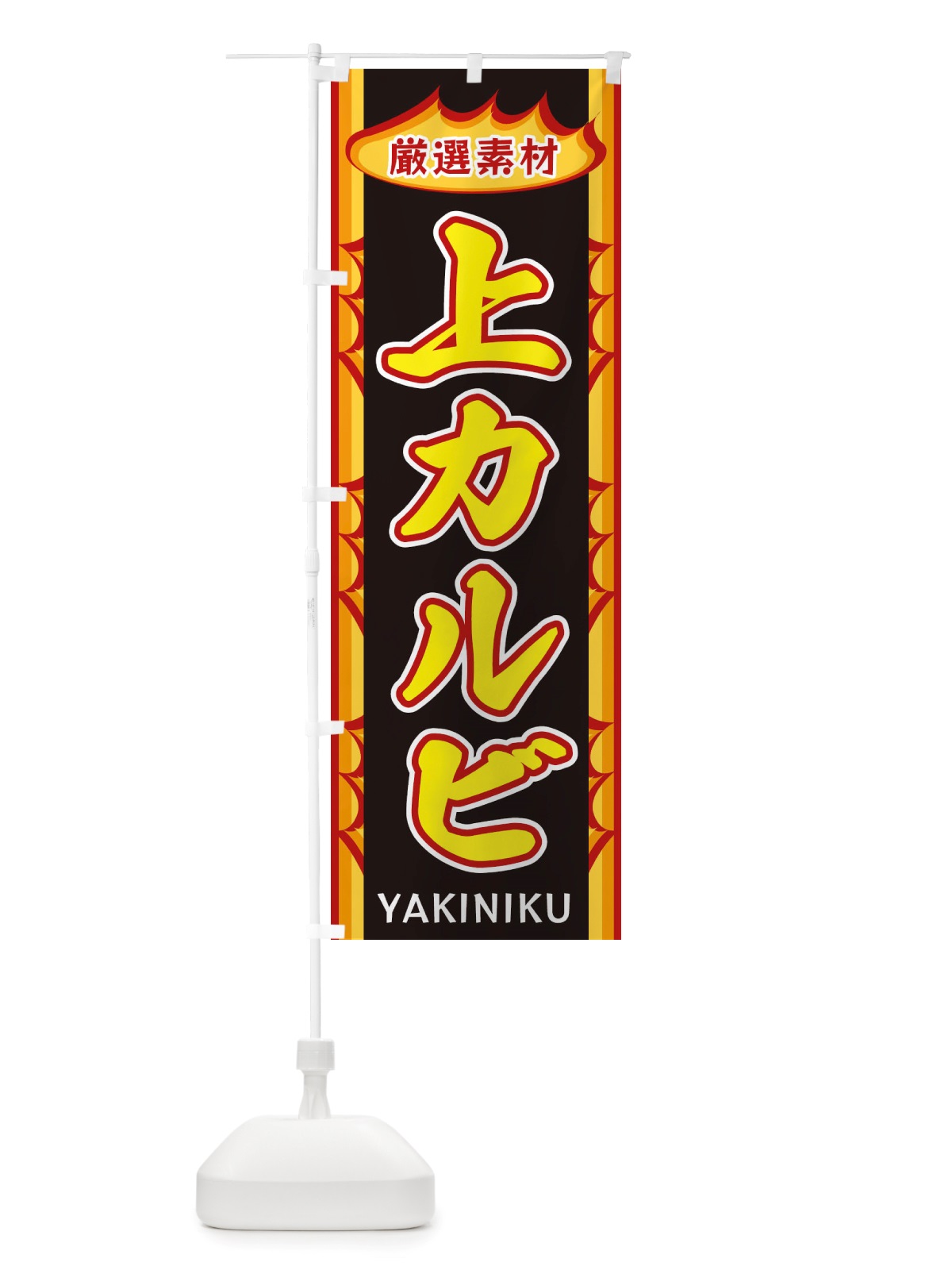 のぼり 上カルビ・炎 のぼり旗 X3G1(デザイン【B】)