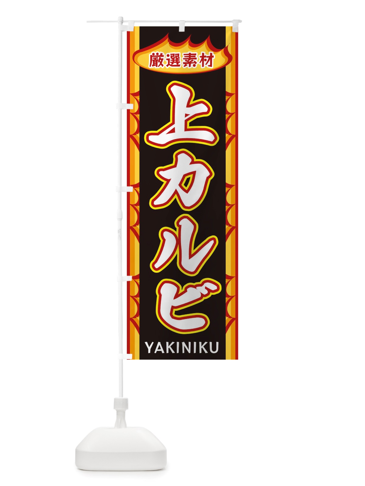 のぼり 上カルビ・炎 のぼり旗 X3G1(デザイン【C】)