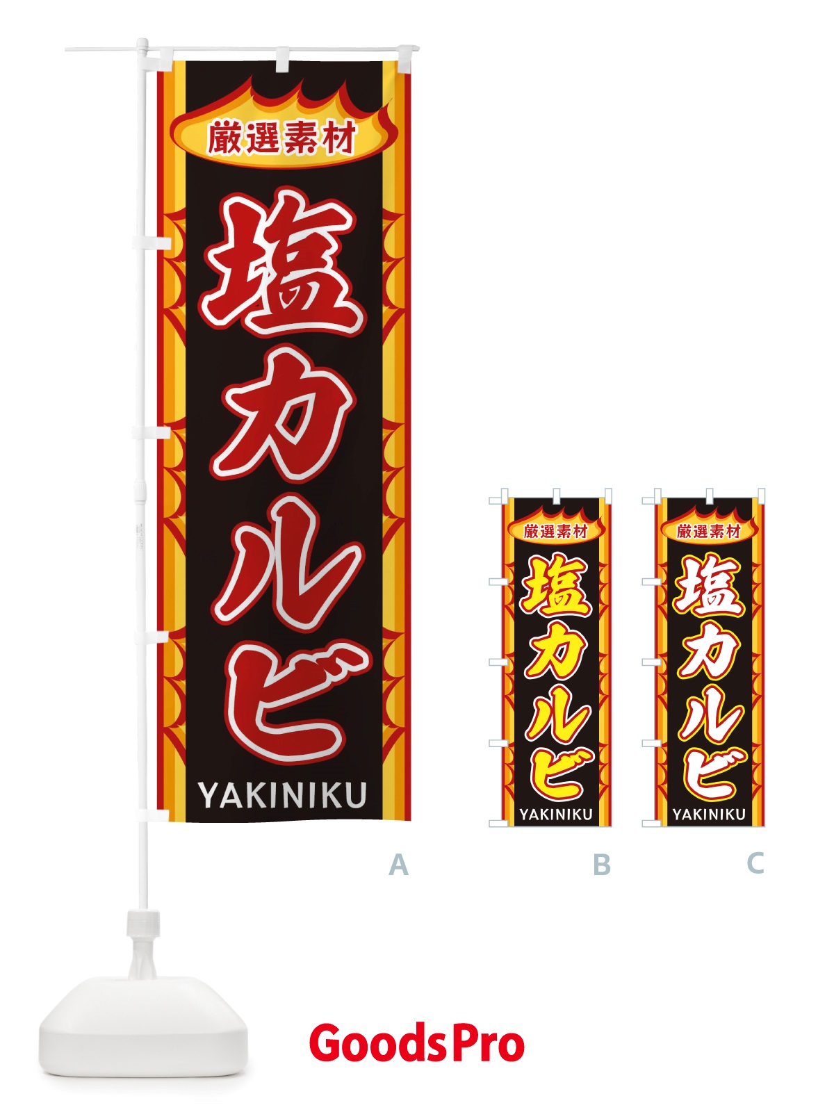 のぼり 塩カルビ・炎 のぼり旗 X3G2