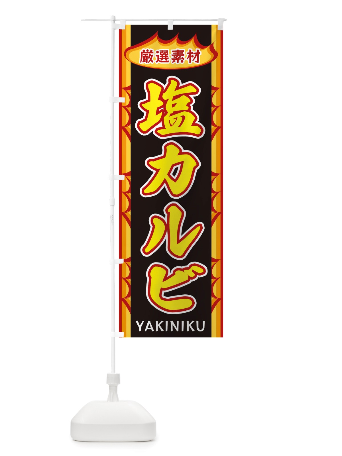 のぼり 塩カルビ・炎 のぼり旗 X3G2(デザイン【B】)