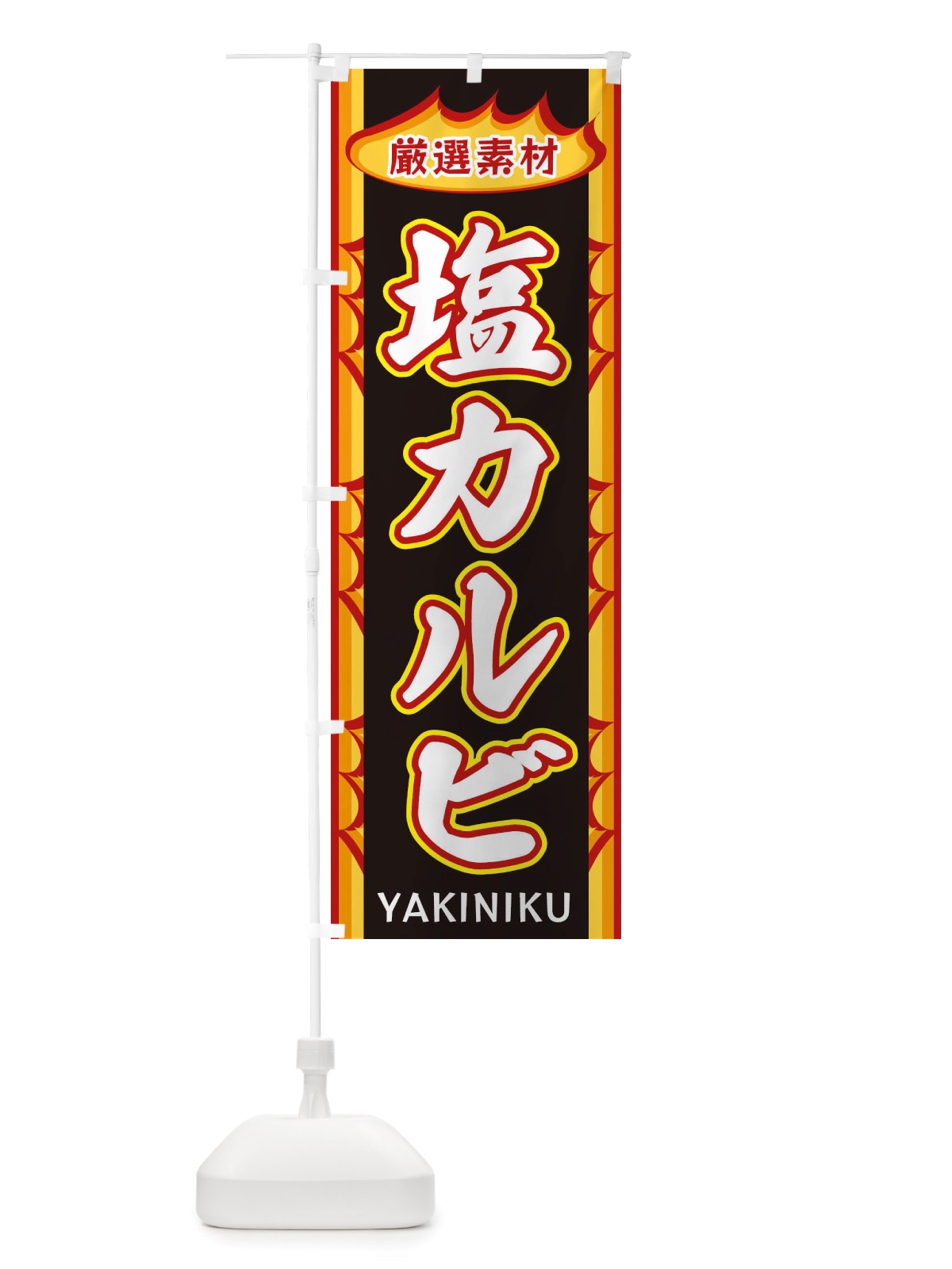 のぼり 塩カルビ・炎 のぼり旗 X3G2(デザイン【C】)