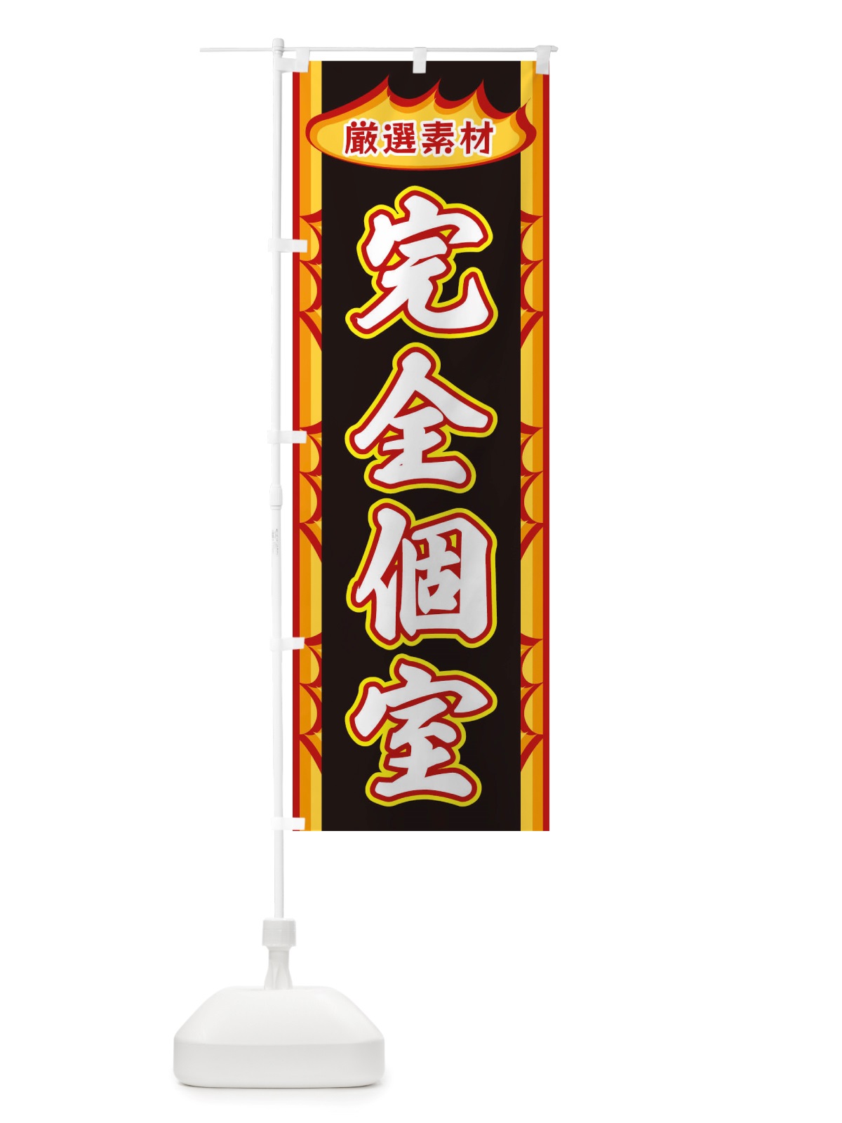 のぼり 完全個室・炎 のぼり旗 X3G3(デザイン【C】)