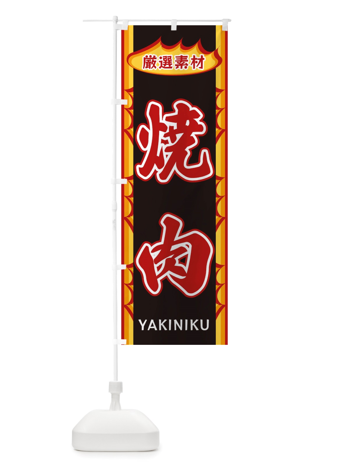のぼり 焼肉・炎 のぼり旗 X3G5(デザイン【A】)