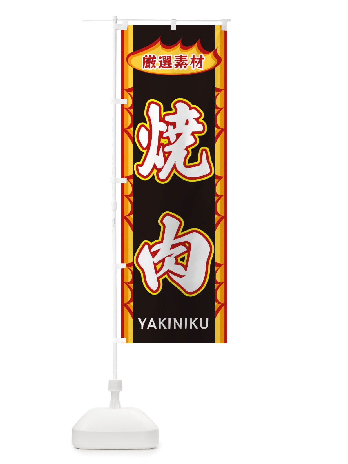 のぼり 焼肉・炎 のぼり旗 X3G5(デザイン【C】)