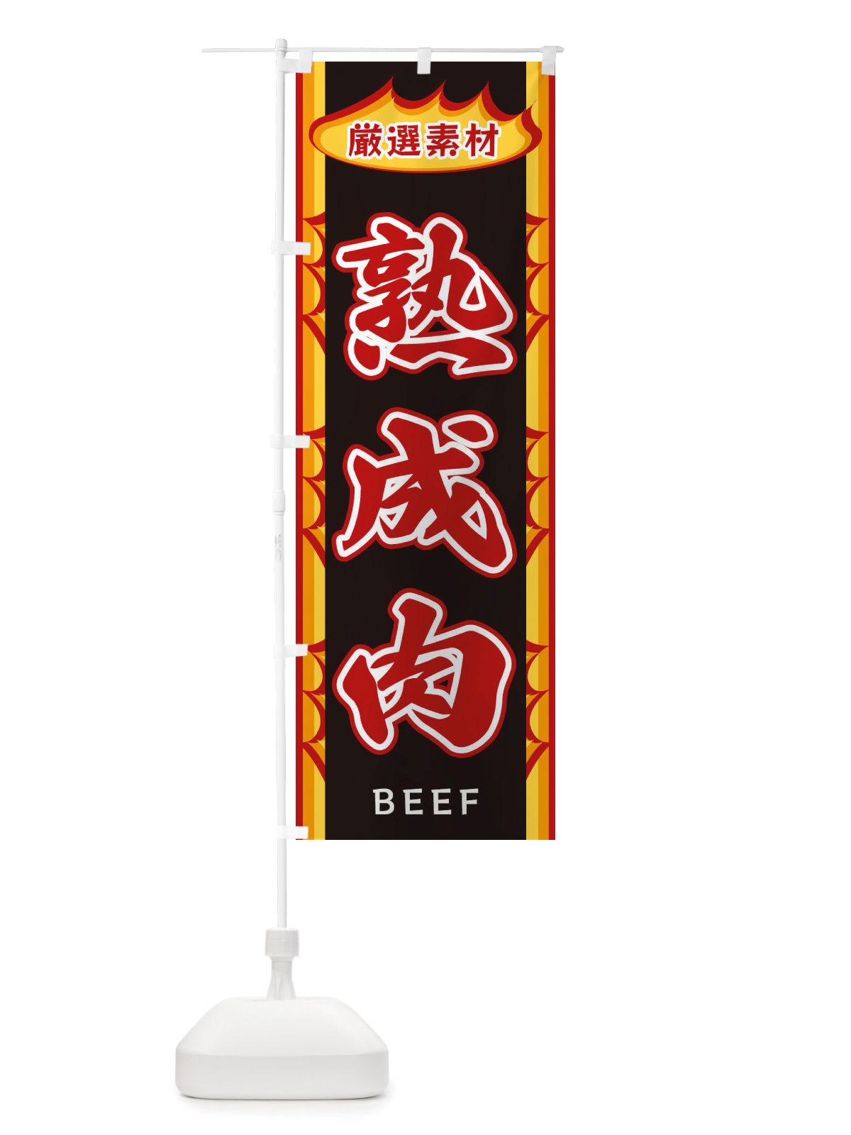のぼり 熟成肉・炎 のぼり旗 X3G6(デザイン【A】)