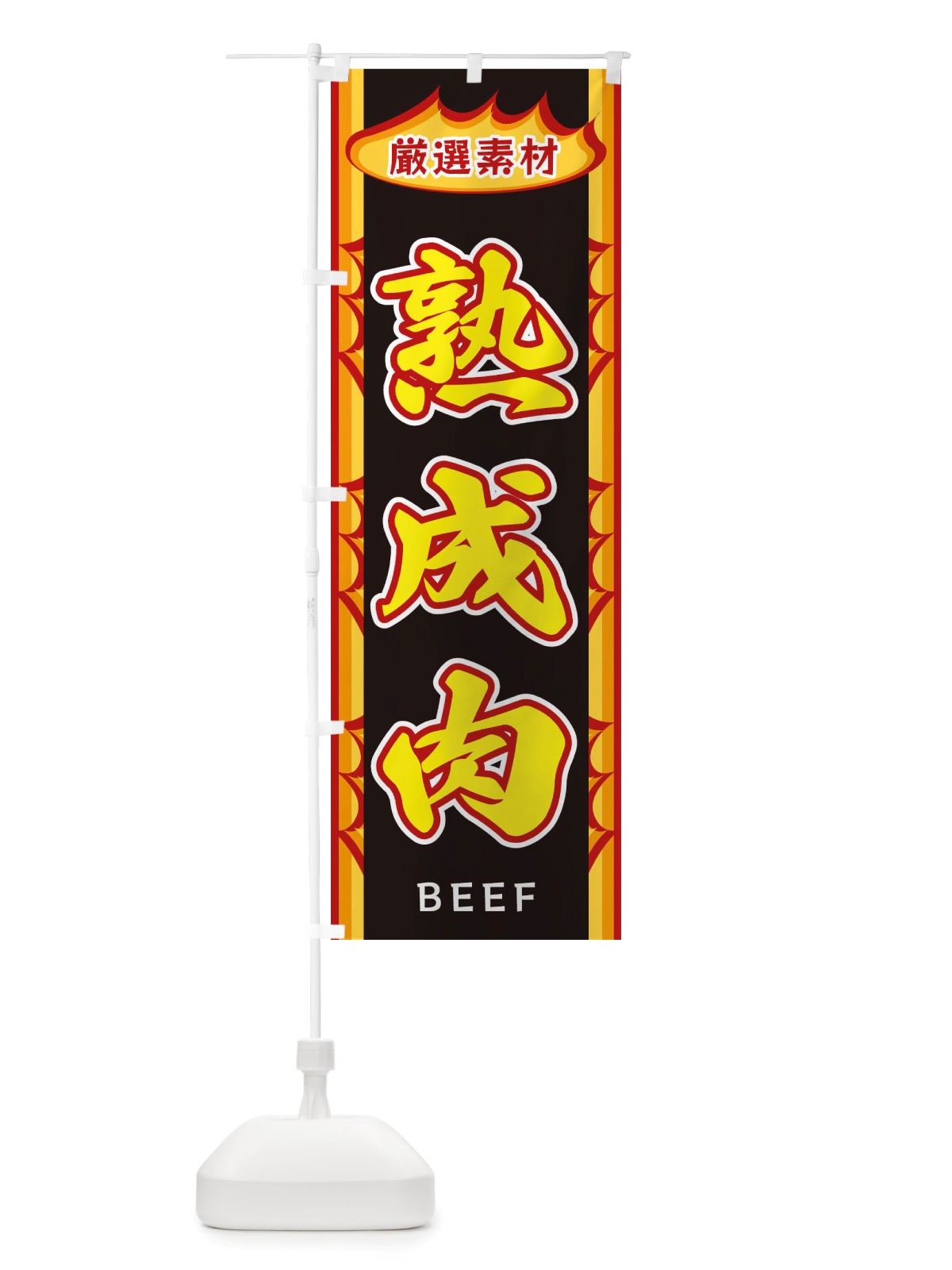 のぼり 熟成肉・炎 のぼり旗 X3G6(デザイン【B】)