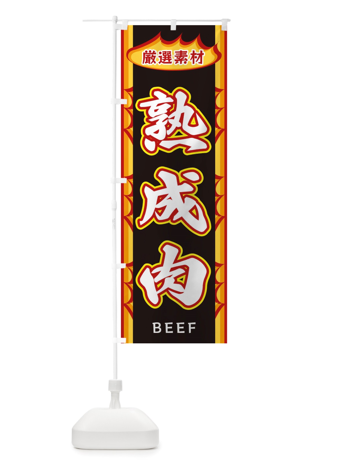 のぼり 熟成肉・炎 のぼり旗 X3G6(デザイン【C】)