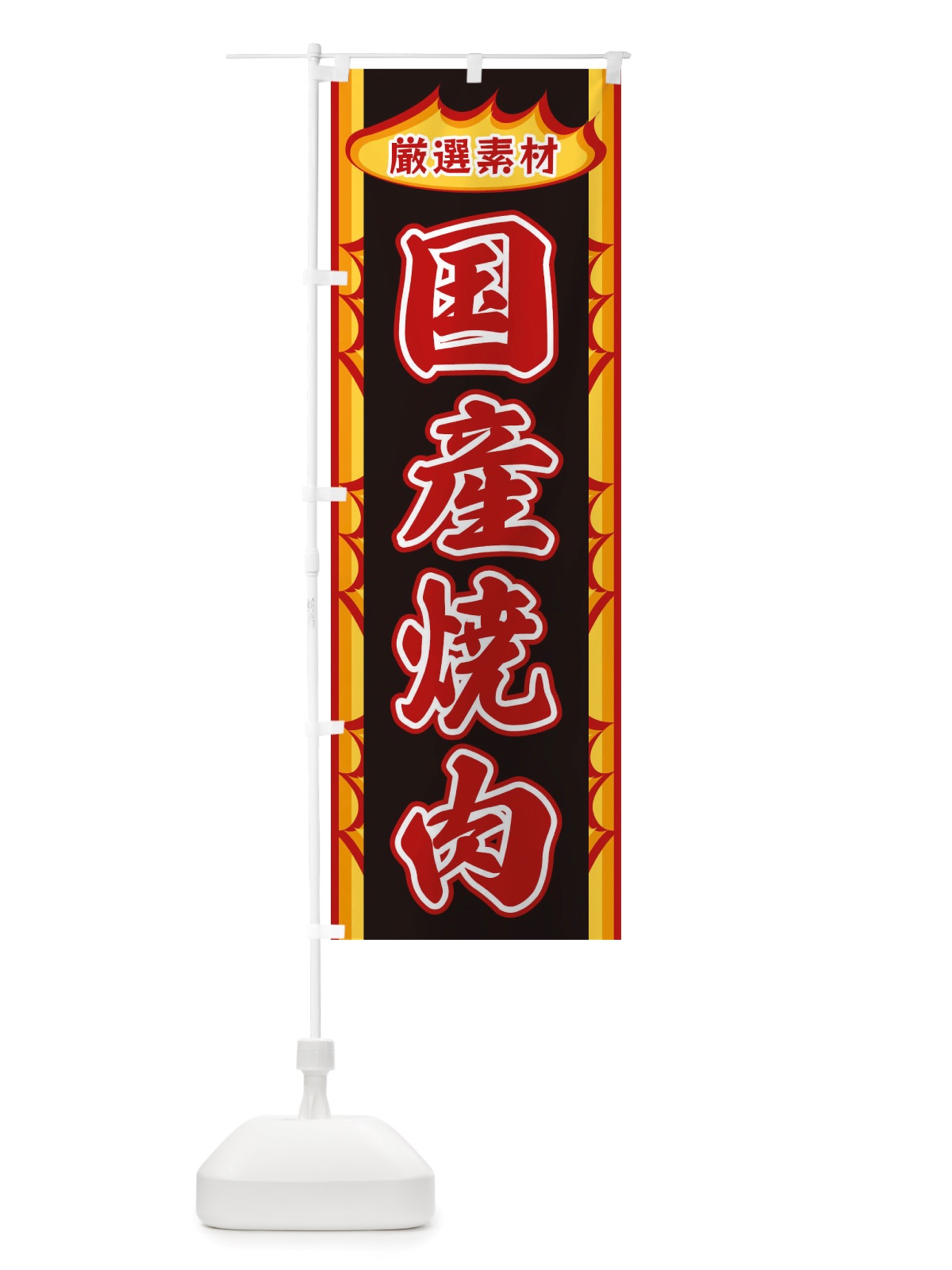 のぼり 国産焼肉・炎 のぼり旗 X3G7(デザイン【A】)