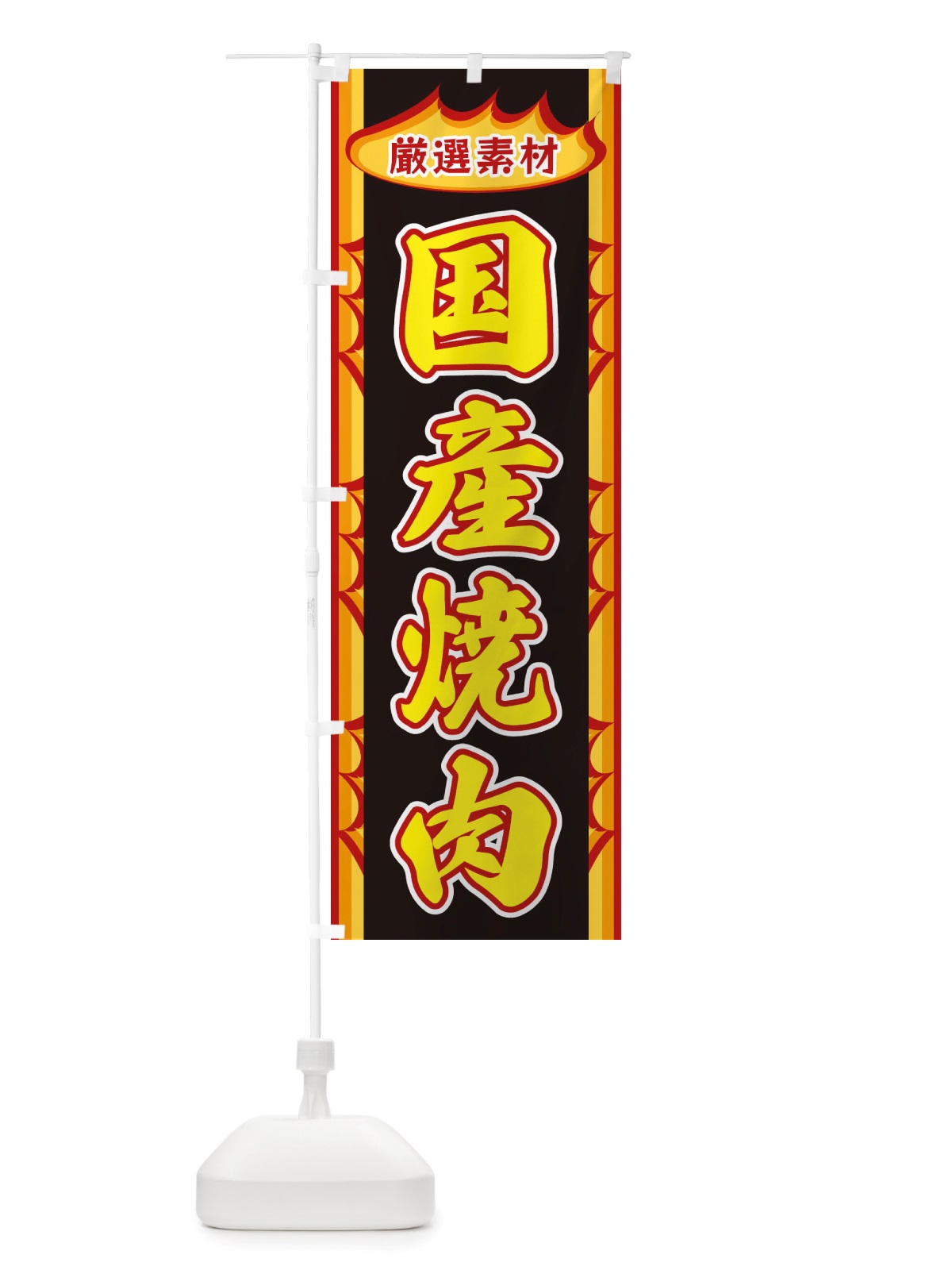 のぼり 国産焼肉・炎 のぼり旗 X3G7(デザイン【B】)