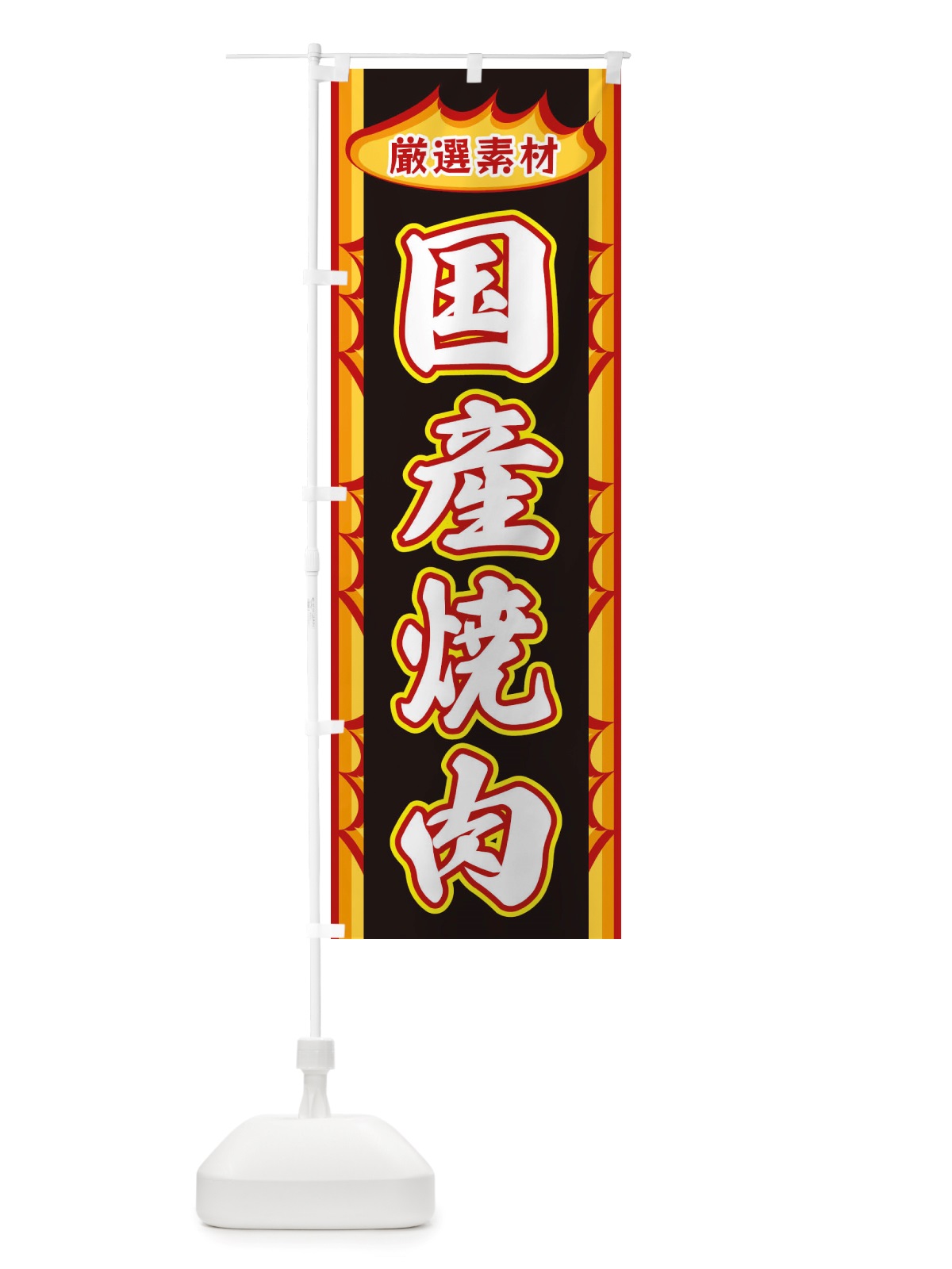 のぼり 国産焼肉・炎 のぼり旗 X3G7(デザイン【C】)