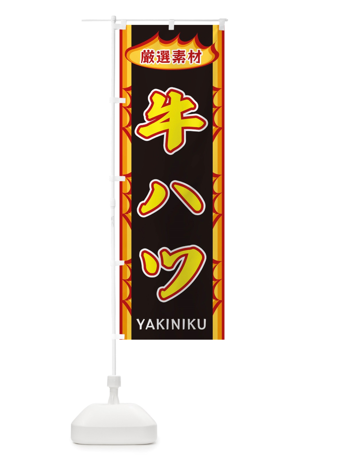 のぼり 牛ハツ・炎 のぼり旗 X3G8(デザイン【B】)