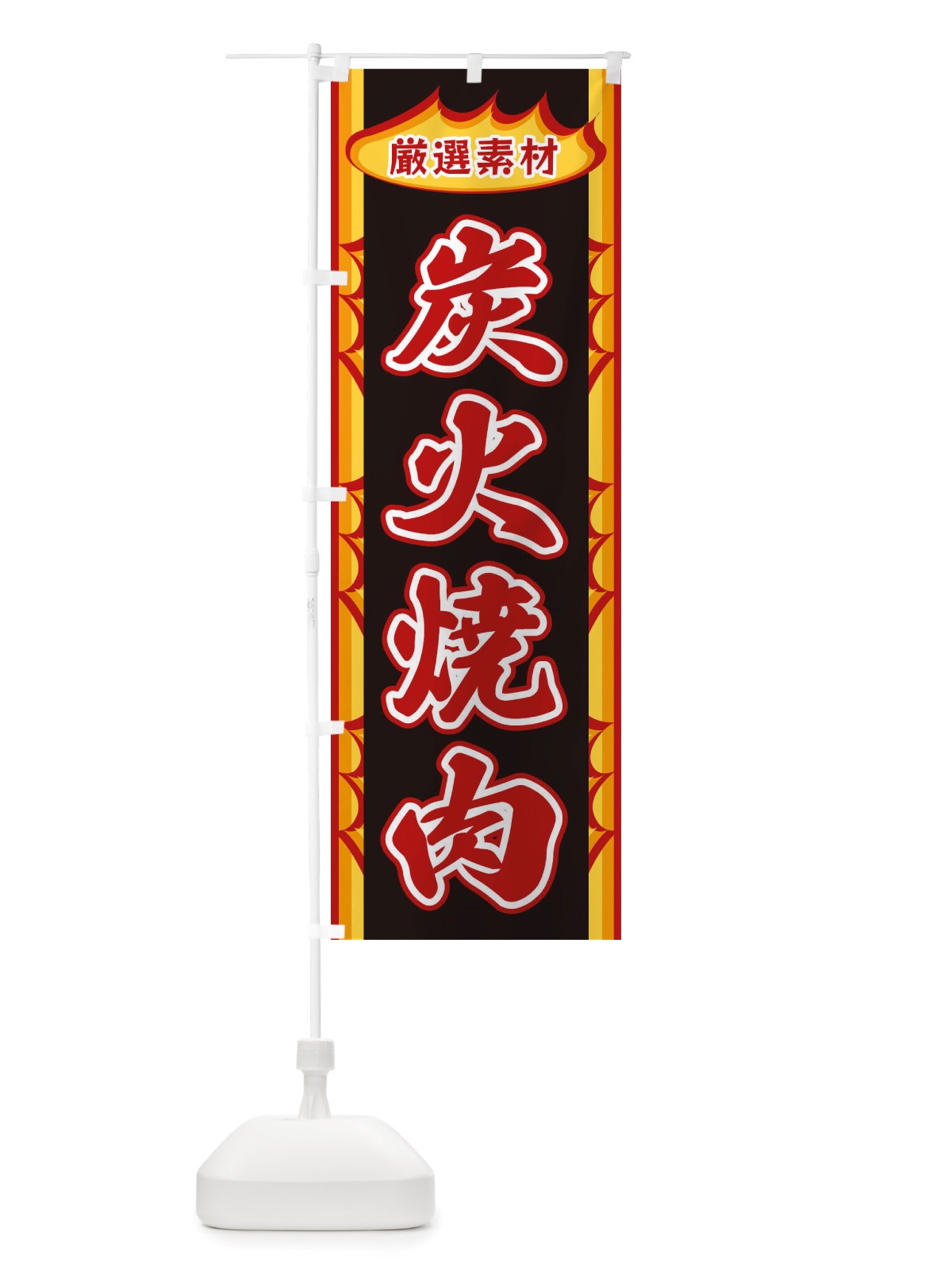 のぼり 炭火焼肉・炎 のぼり旗 X3GA(デザイン【A】)