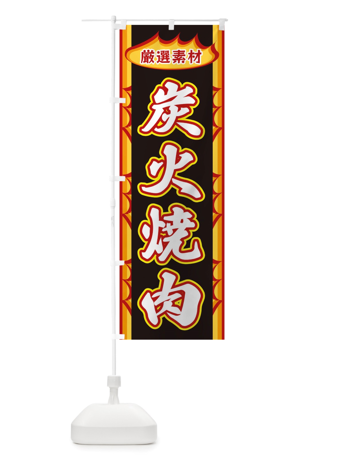 のぼり 炭火焼肉・炎 のぼり旗 X3GA(デザイン【C】)