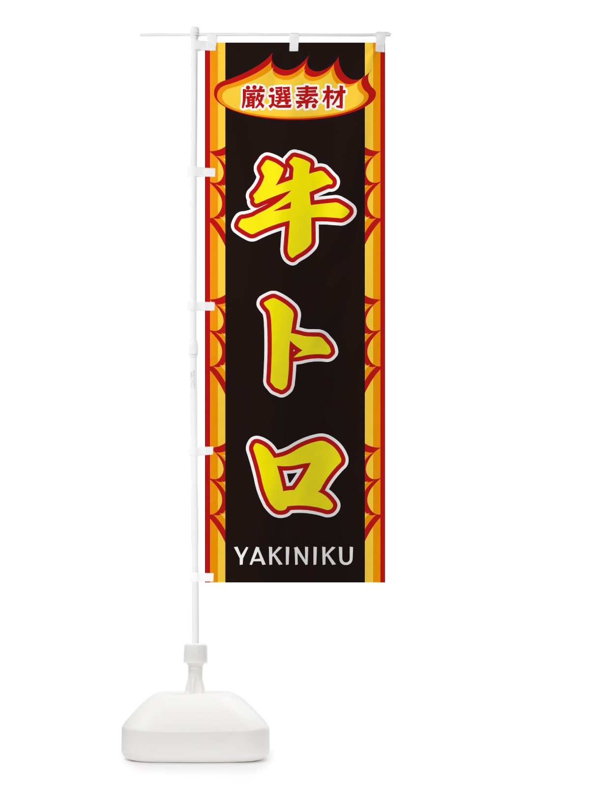 のぼり 牛トロ・炎 のぼり旗 X3GC(デザイン【B】)