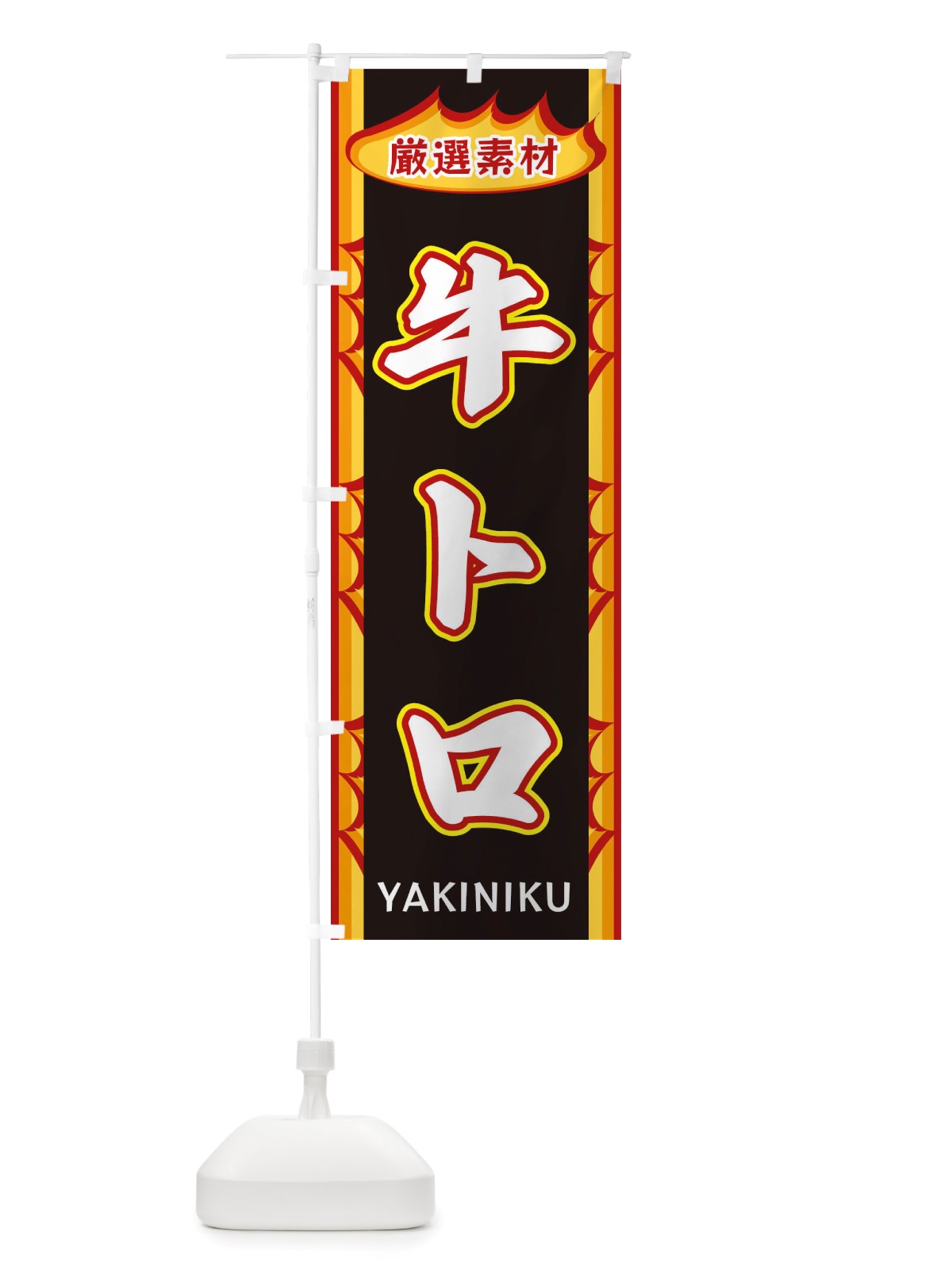 のぼり 牛トロ・炎 のぼり旗 X3GC(デザイン【C】)