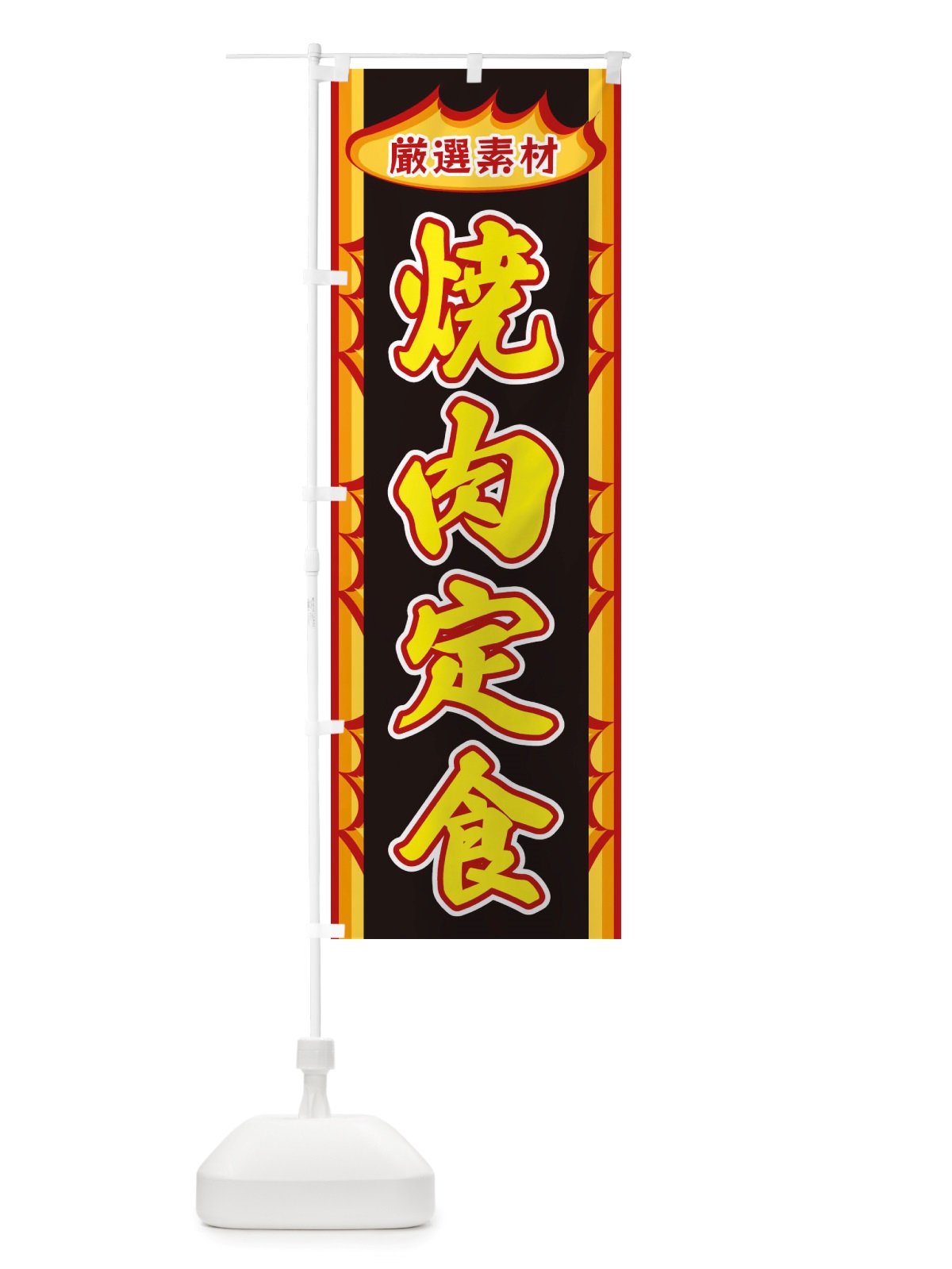 のぼり 焼肉定食・炎 のぼり旗 X3GH(デザイン【B】)