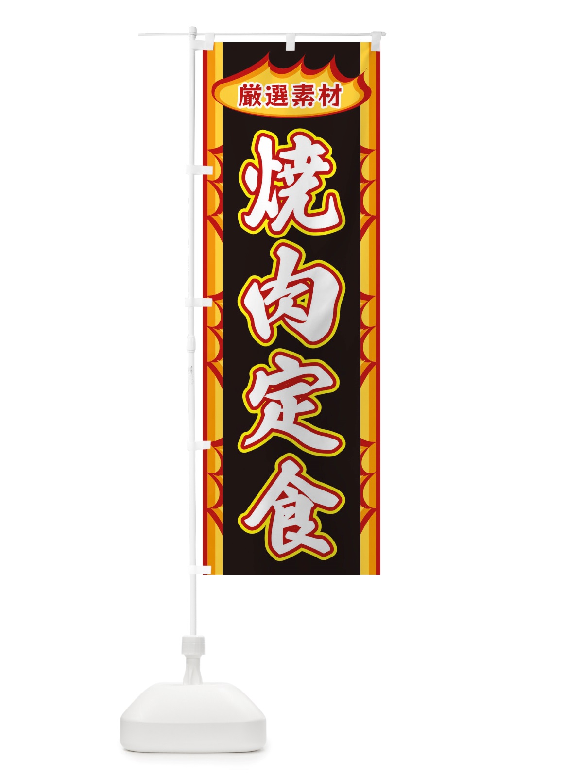 のぼり 焼肉定食・炎 のぼり旗 X3GH(デザイン【C】)
