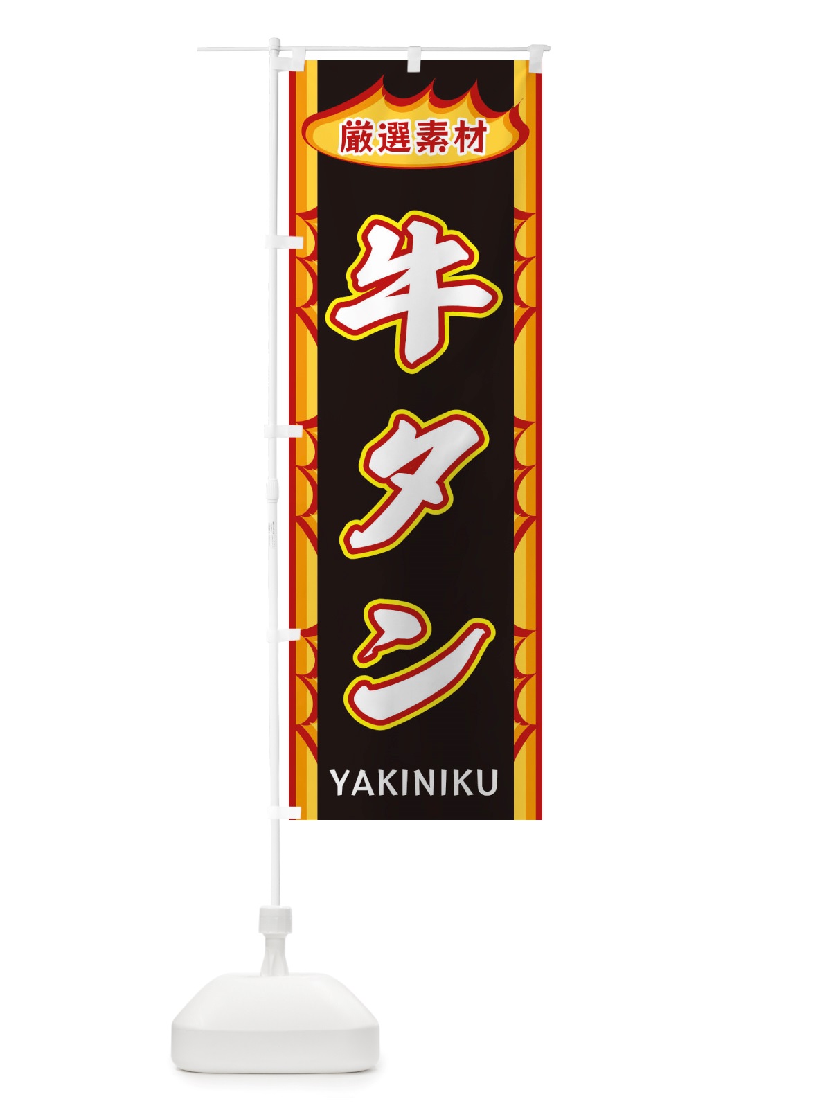 のぼり 牛タン・炎 のぼり旗 X3GJ(デザイン【C】)