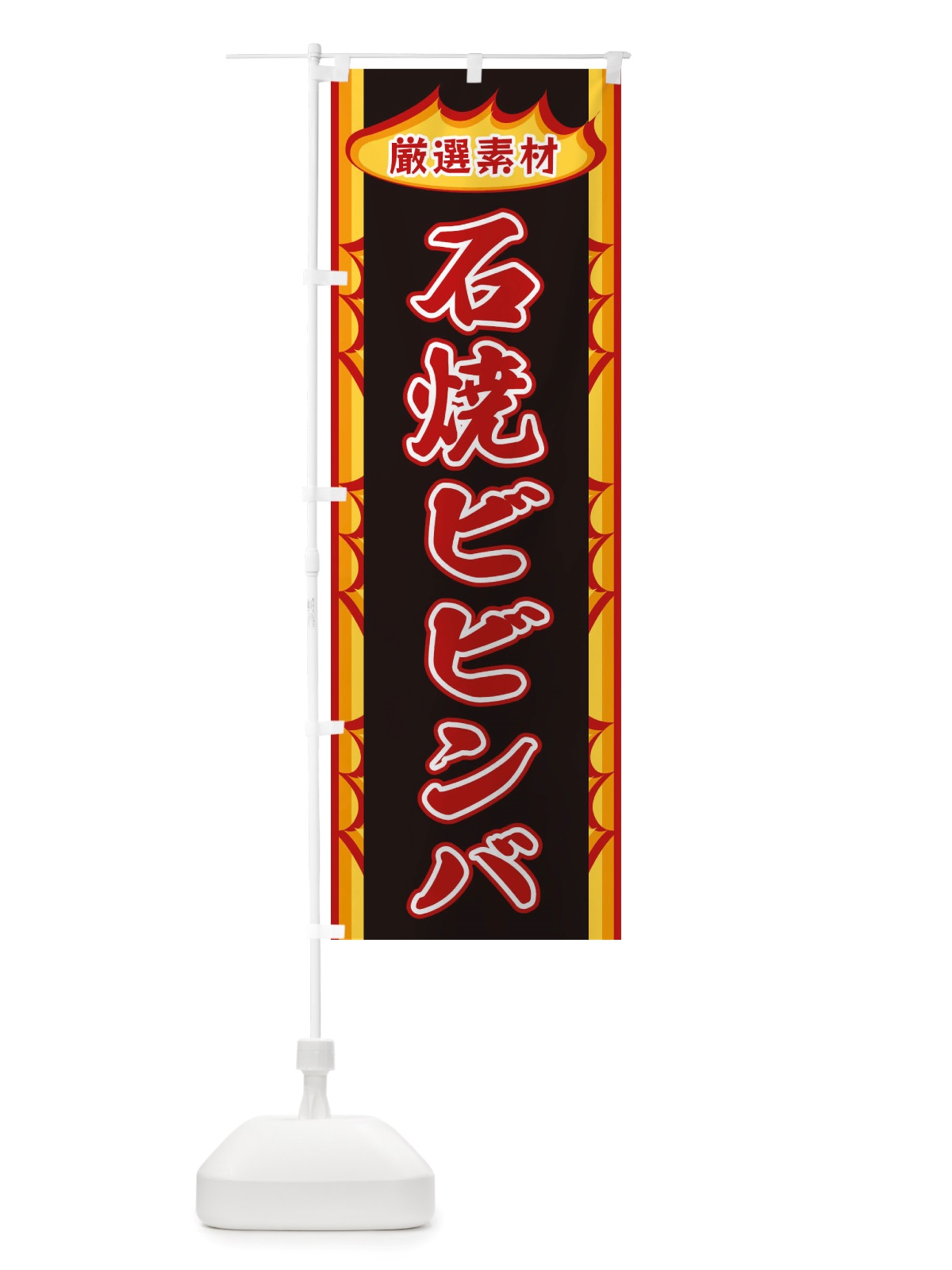 のぼり 石焼ビビンバ・炎 のぼり旗 X3GP(デザイン【A】)