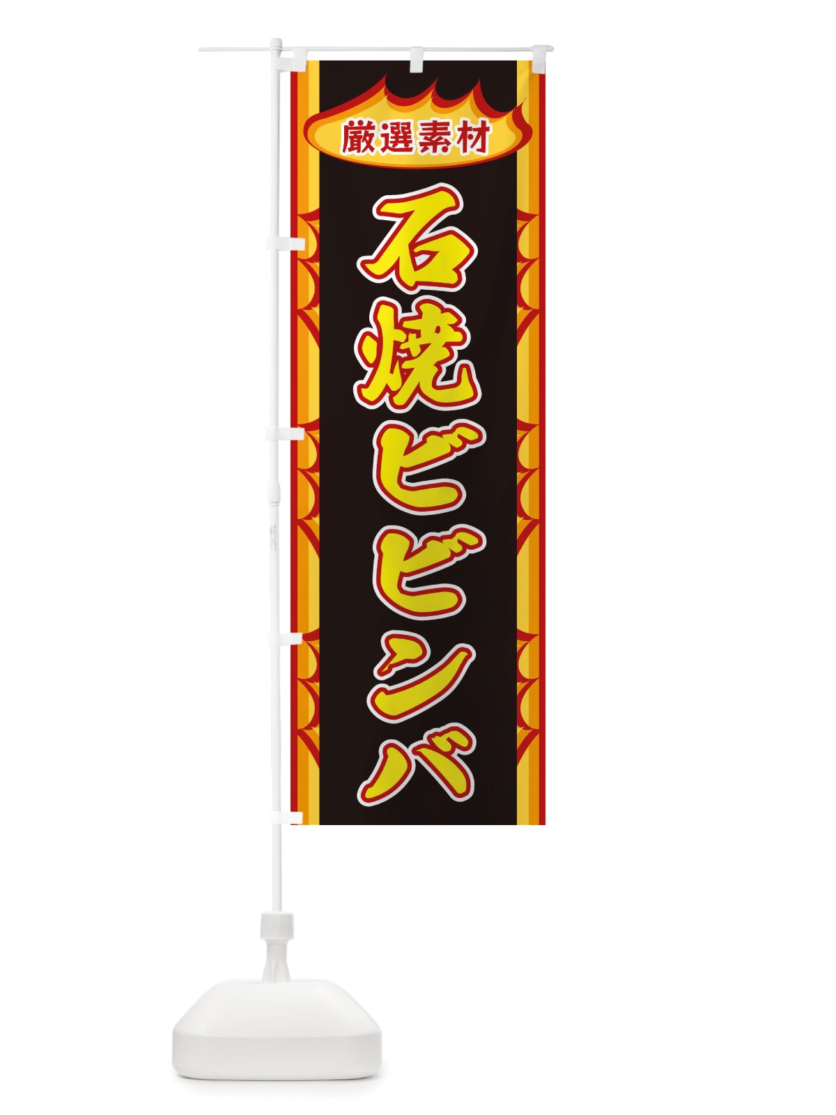のぼり 石焼ビビンバ・炎 のぼり旗 X3GP(デザイン【B】)