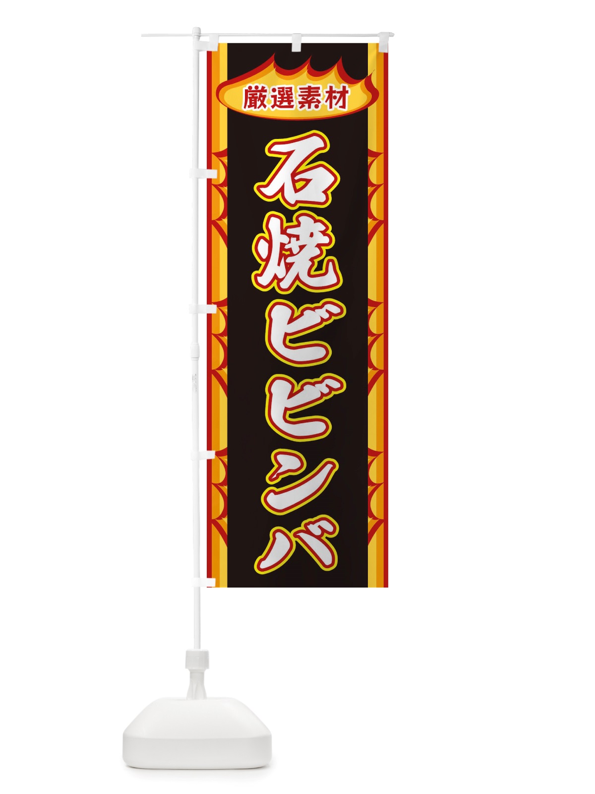 のぼり 石焼ビビンバ・炎 のぼり旗 X3GP(デザイン【C】)