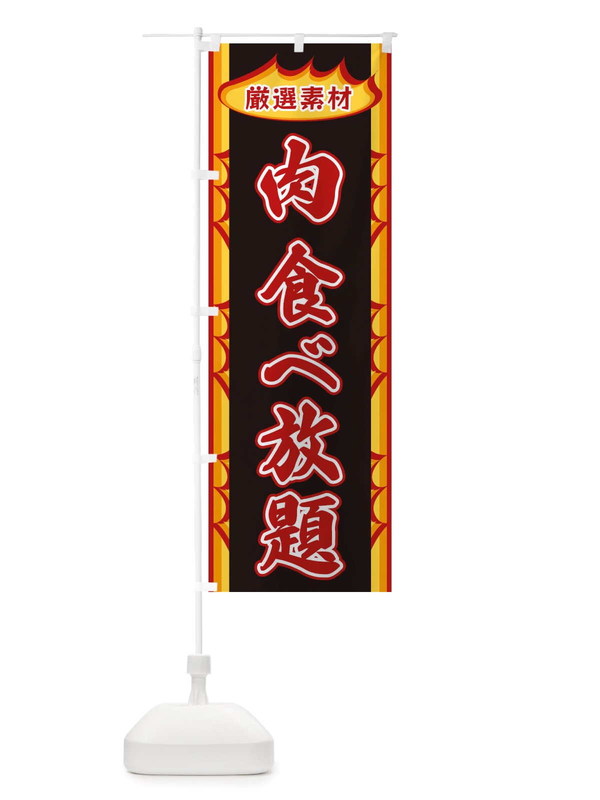 のぼり 肉食べ放題・炎 のぼり旗 X3GR(デザイン【A】)