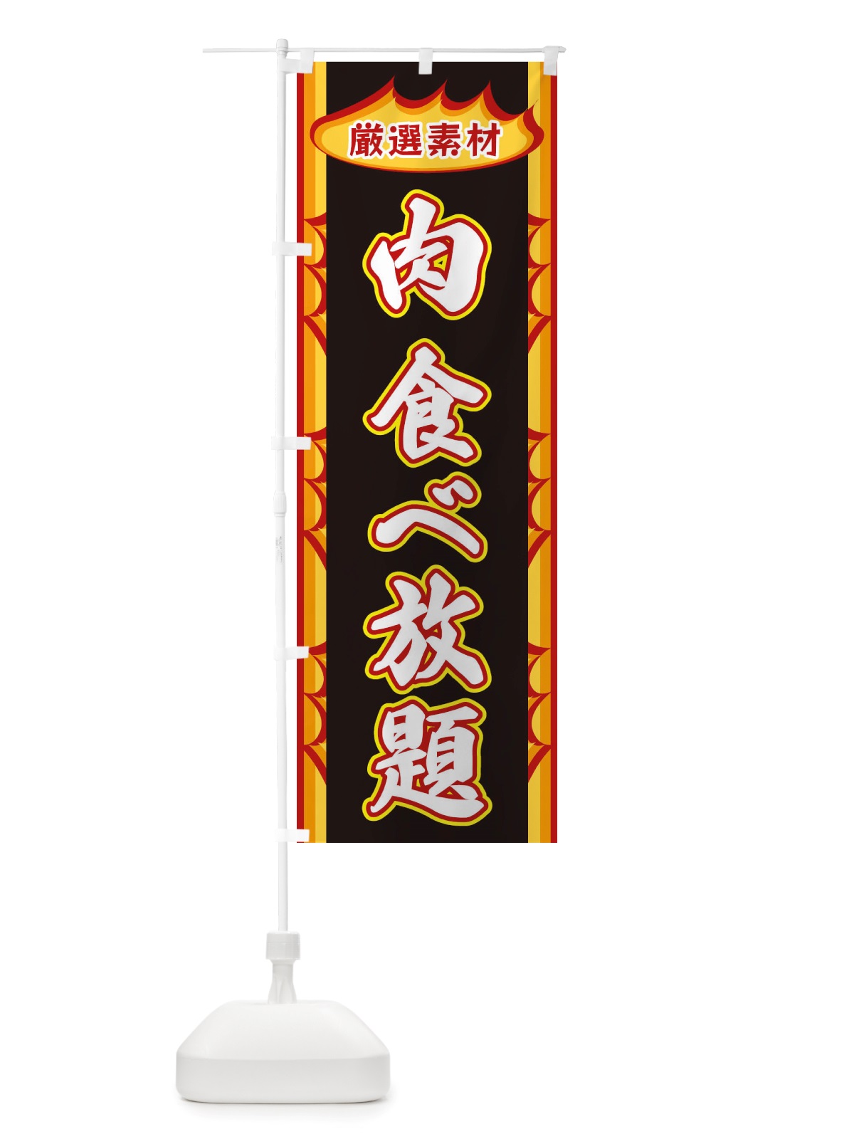 のぼり 肉食べ放題・炎 のぼり旗 X3GR(デザイン【C】)