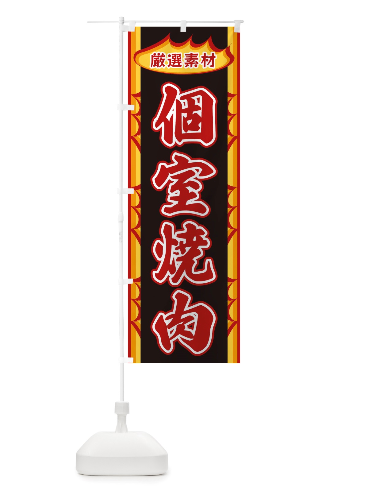 のぼり 個室焼肉・炎 のぼり旗 X3GT(デザイン【A】)