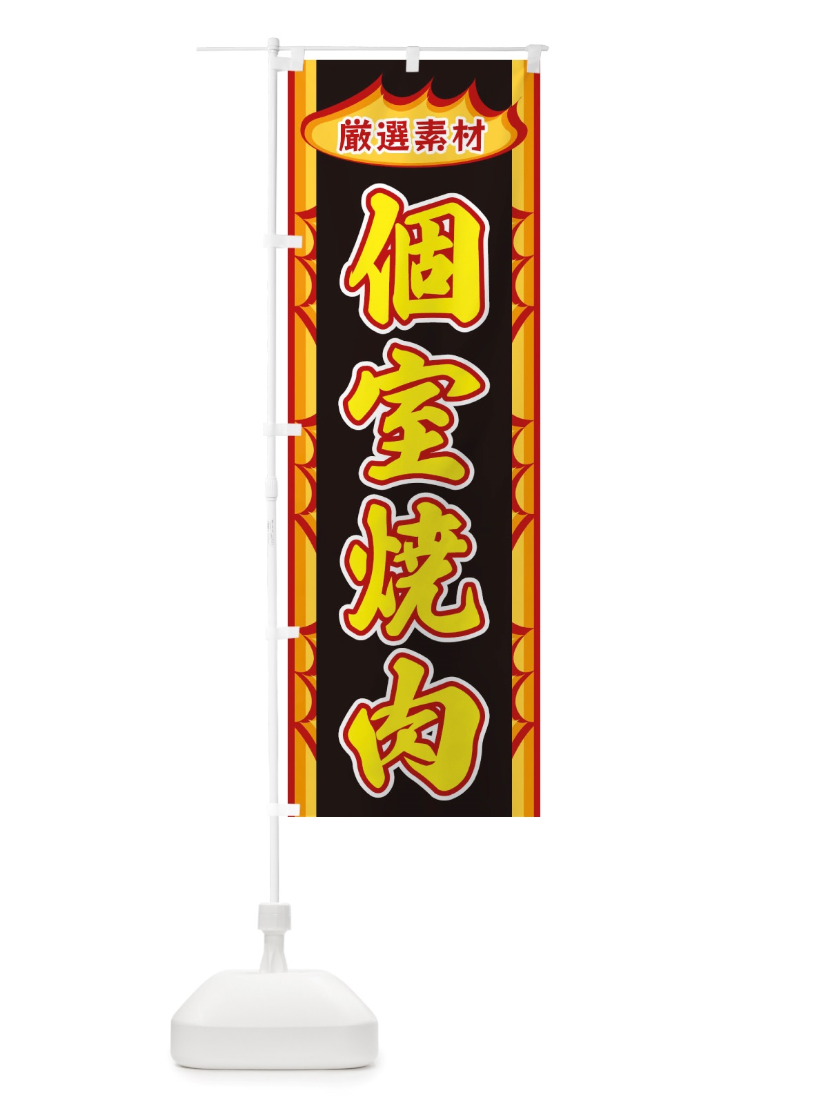 のぼり 個室焼肉・炎 のぼり旗 X3GT(デザイン【B】)