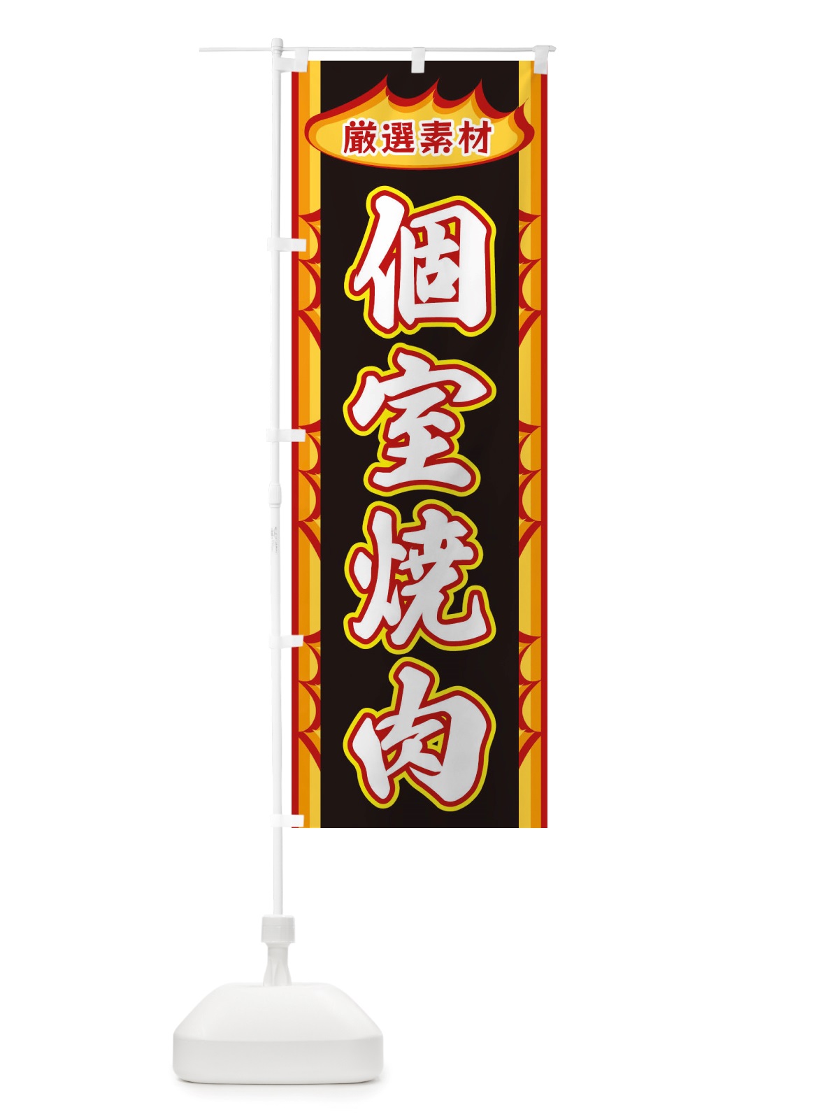 のぼり 個室焼肉・炎 のぼり旗 X3GT(デザイン【C】)