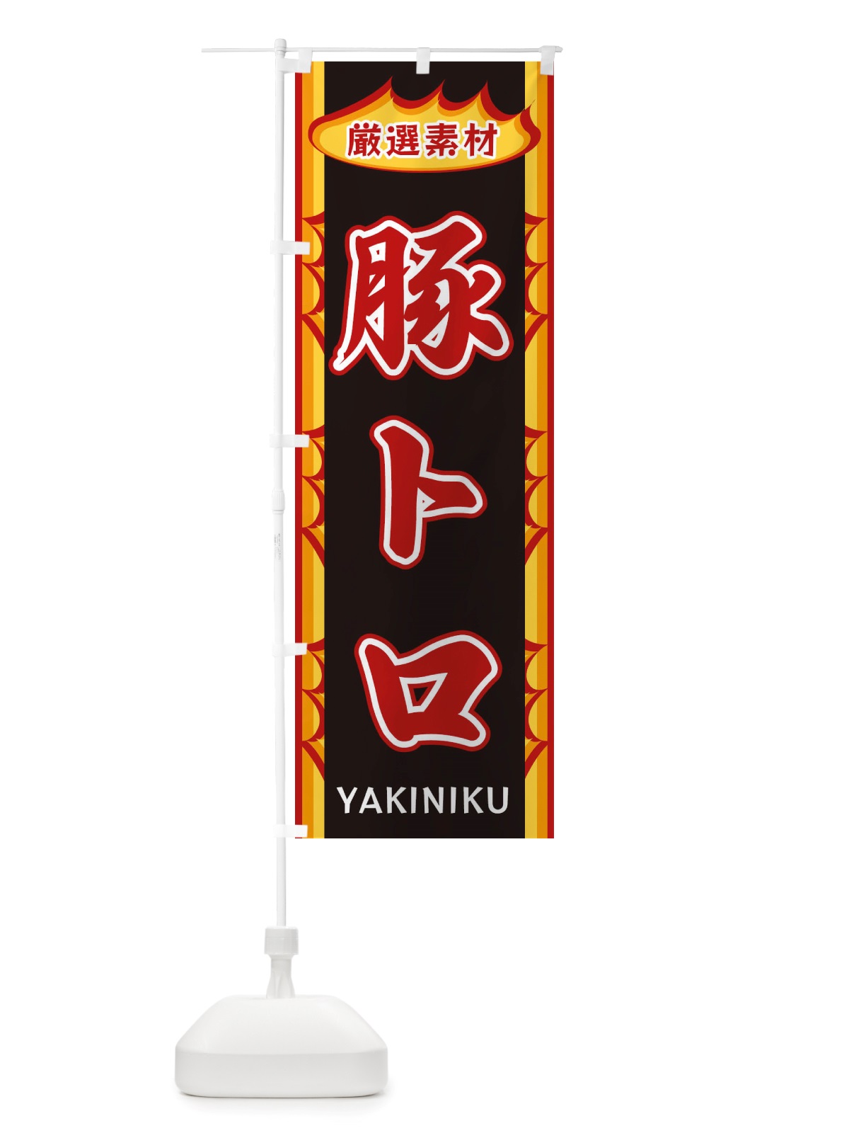 のぼり 豚トロ・炎 のぼり旗 X3GU(デザイン【A】)