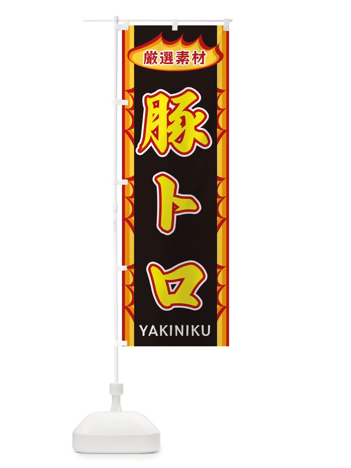 のぼり 豚トロ・炎 のぼり旗 X3GU(デザイン【B】)