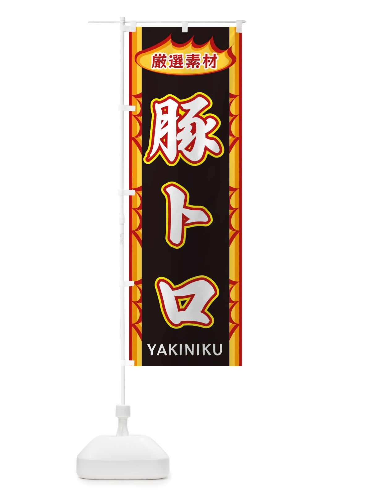 のぼり 豚トロ・炎 のぼり旗 X3GU(デザイン【C】)