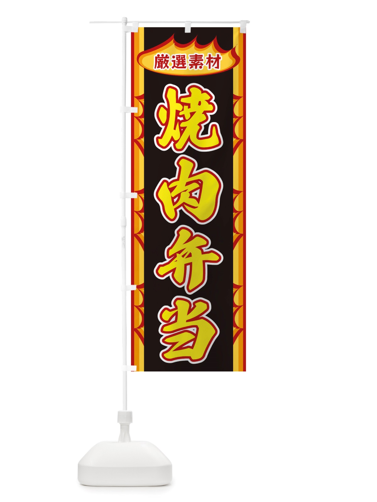 のぼり 焼肉弁当・炎 のぼり旗 X3GW(デザイン【B】)