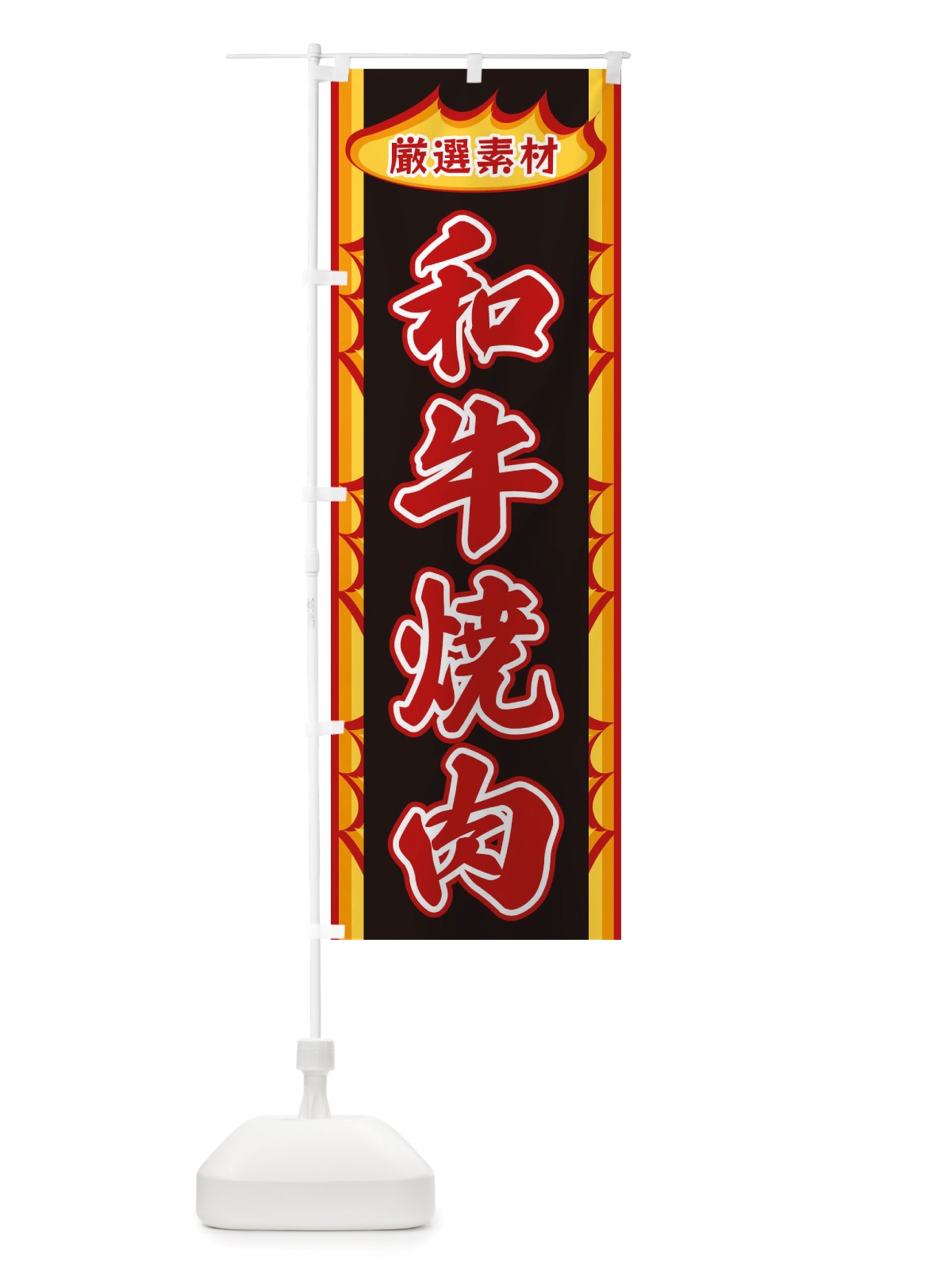 のぼり 和牛焼肉・炎 のぼり旗 X3GY(デザイン【A】)