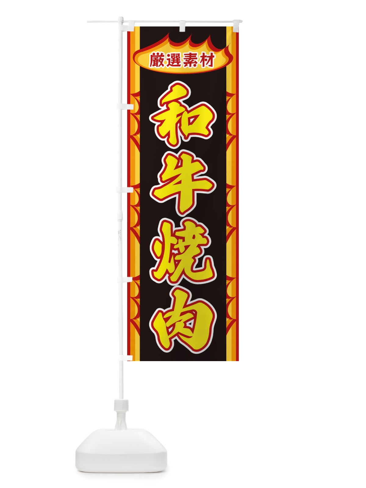 のぼり 和牛焼肉・炎 のぼり旗 X3GY(デザイン【B】)