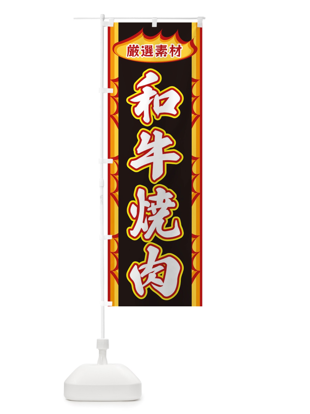 のぼり 和牛焼肉・炎 のぼり旗 X3GY(デザイン【C】)