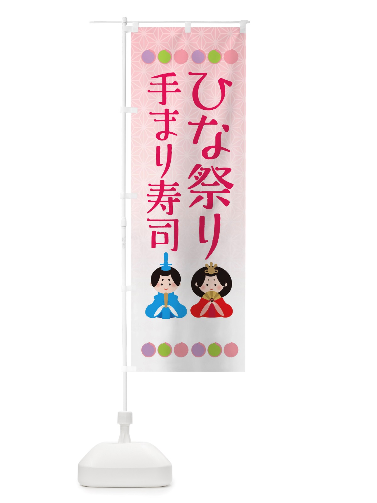 のぼり ひなまつり・手まり寿司 のぼり旗 X3H5(デザイン【A】)