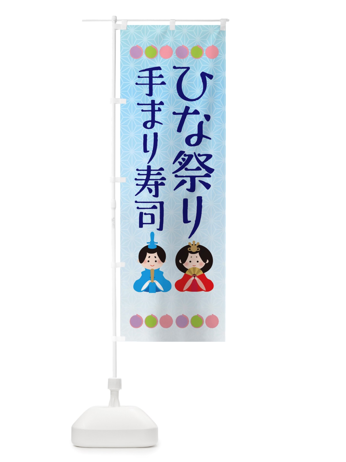 のぼり ひなまつり・手まり寿司 のぼり旗 X3H5(デザイン【B】)