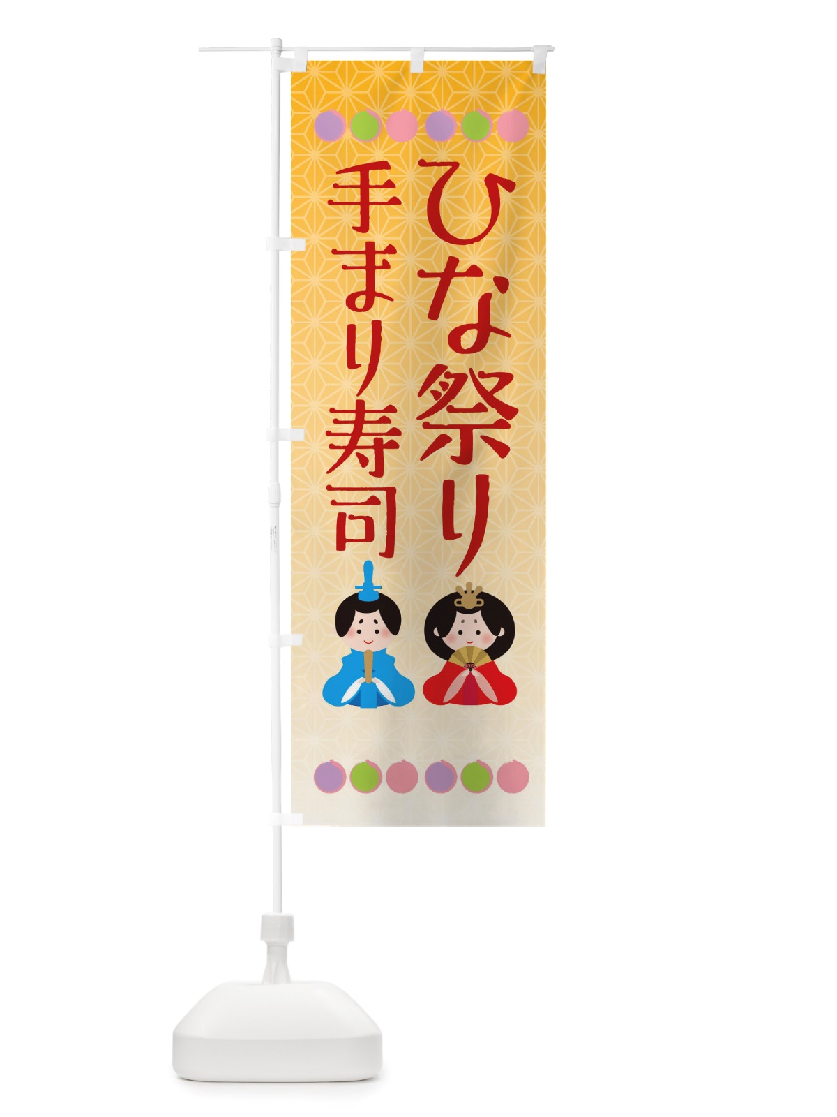 のぼり ひなまつり・手まり寿司 のぼり旗 X3H5(デザイン【C】)