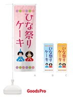 ひな祭り・ケーキ・行事 のぼり旗 X3HJ