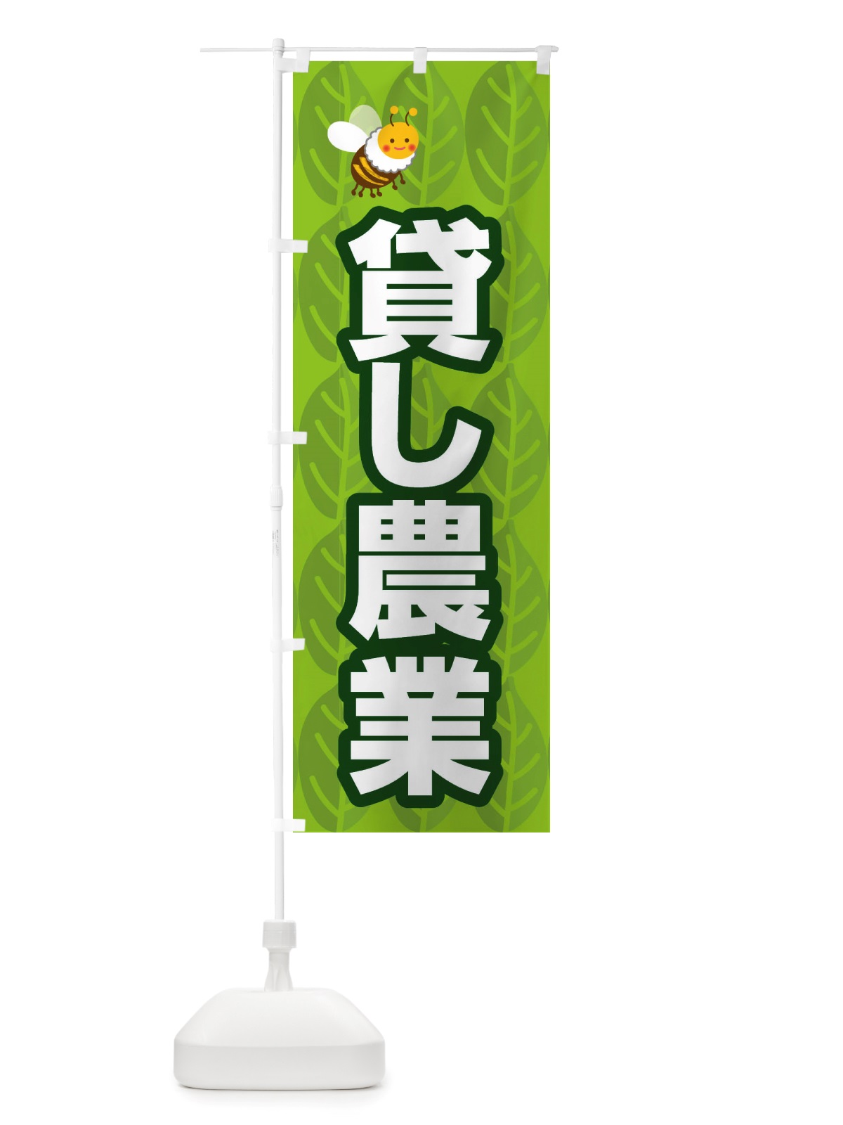 のぼり 貸し農園 のぼり旗 X3HN(デザイン【C】)