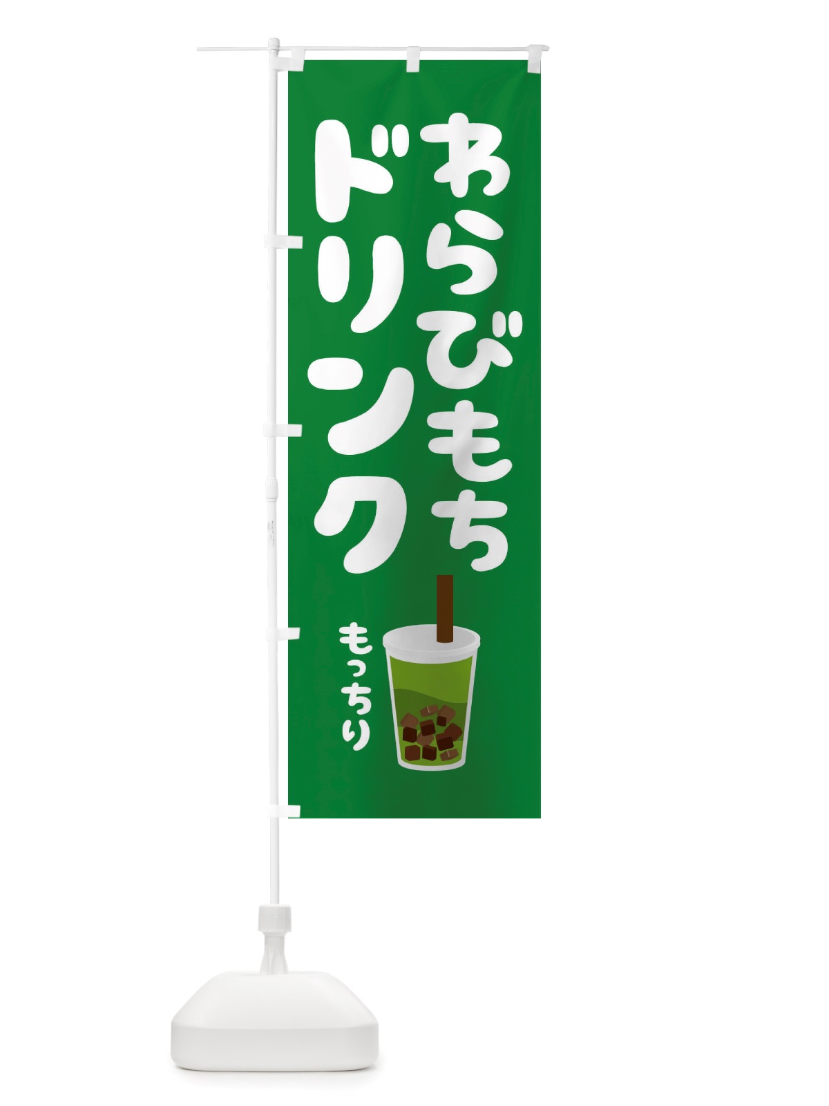のぼり わらびもちドリンク・もちもち・イラスト のぼり旗 X3HP(デザイン【A】)
