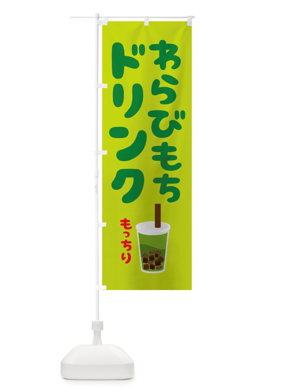 のぼり わらびもちドリンク・もちもち・イラスト のぼり旗 X3HP(デザイン【B】)