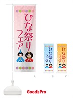 ひな祭りフェア・行事 のぼり旗 X3HW