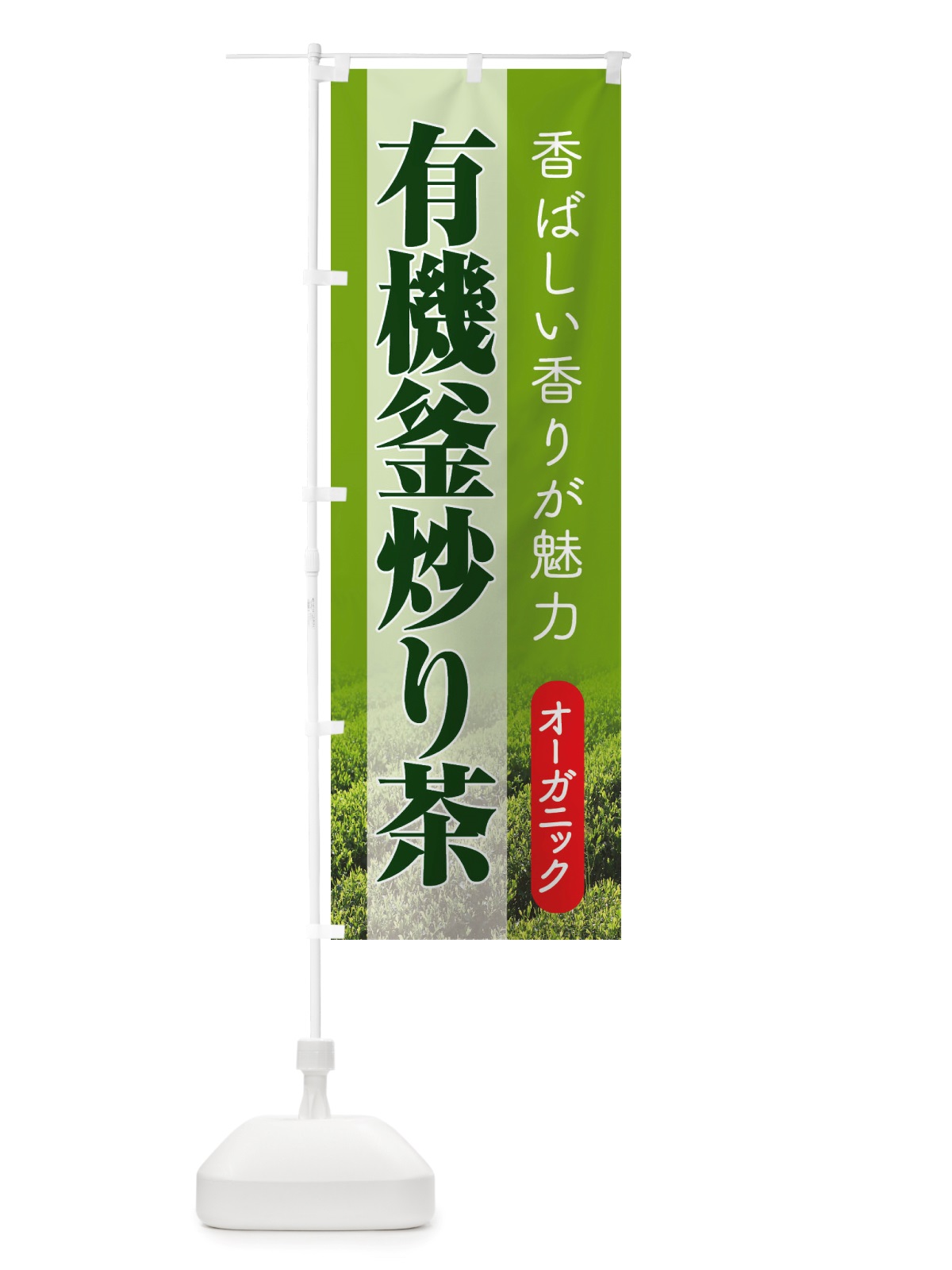 のぼり 有機釜炒り茶・オーガニック・日本茶・緑茶 のぼり旗 X3J5(デザイン【A】)